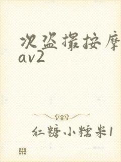 次盗撮按摩人妻av2