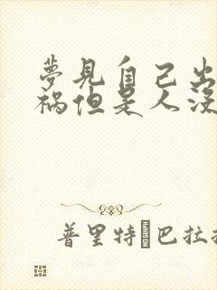 梦见自己出了车祸但是人没事