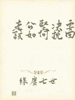 老公坚决要离婚该如何挽回