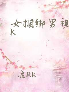 女捆绑男视频vk