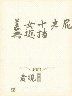 美女十光屁屁十无遮挡