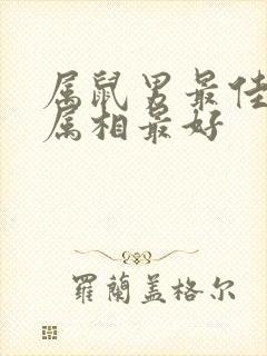 属鼠男最佳婚配属相最好