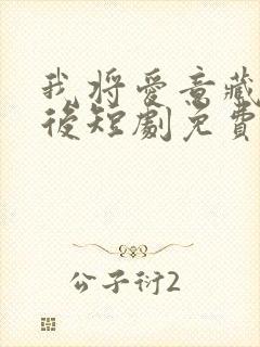 我将爱意藏于身后短剧免费全集播放