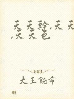 天天干,天天射,天天色