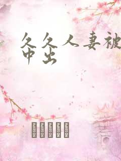 久久人妻被侵犯中出