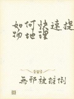 如何快速提高生物地理