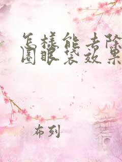 怎样能去除黑眼圈眼袋效果好