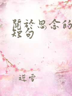 关于思念的文案短句