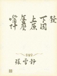 嘴唇上下发黑是什么原因