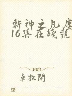 斩神之凡尘神域16集在线观看