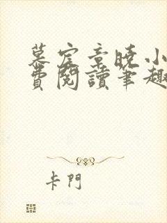 慕宸章晓小说免费阅读笔趣阁