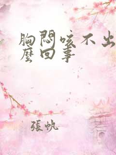 胸闷咳不出痰怎么回事