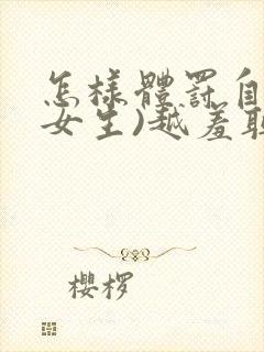 怎样体罚自己(女生)越羞耻越好30条