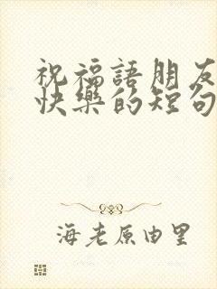 祝福语朋友生日快乐的短句