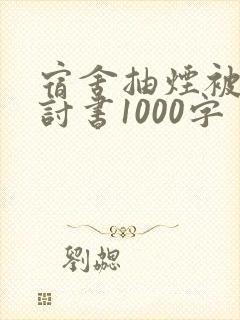宿舍抽烟被抓检讨书1000字