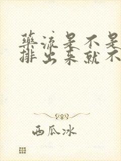 药流是不是孕囊排出来就不用清宫了