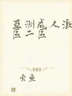 亚洲成人激情一区二区