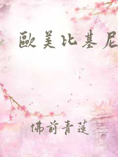 欧美比基尼床戏