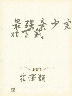 最强弃少完本txt下载