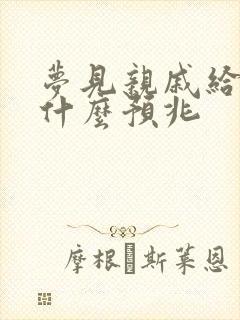 梦见亲戚给钱是什么预兆