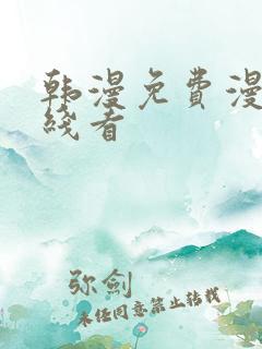 韩漫免费漫画在线看