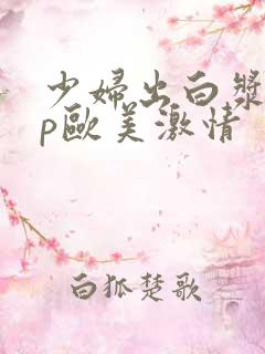 少妇出白浆18p欧美激情