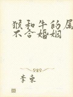 猴和牛的属相合不合婚姻
