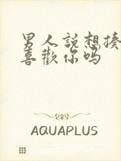 男人说想揍你是喜欢你吗