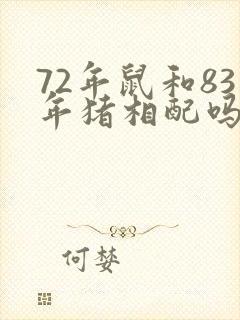 72年鼠和83年猪相配吗