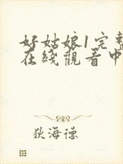 好姑娘1完整版在线观看中文韩剧