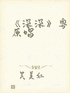 《深深》粤语歌原唱