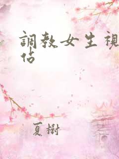 调教女生视频网站