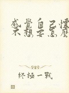 感觉自己怀孕了不想要怎么办