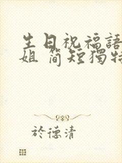 生日祝福语给姐姐 简短独特