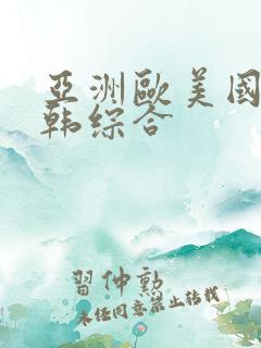 亚洲欧美国产日韩综合