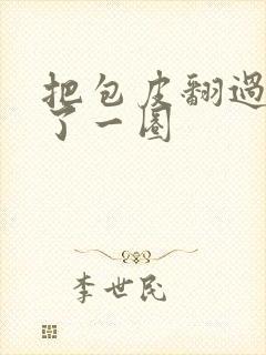 把包皮翻过来肿了一圈