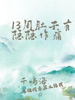 13周肚子有点隐隐作痛