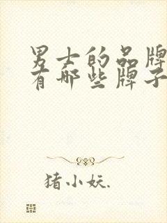 男士的品牌衣服有哪些牌子