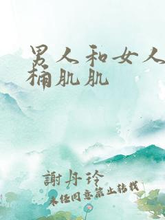 男人和女人肌肌桶肌肌
