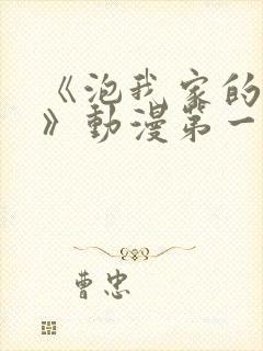 《泡我家的辣妹》动漫第一季免费