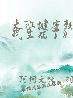 大班健康教案《我生病了》