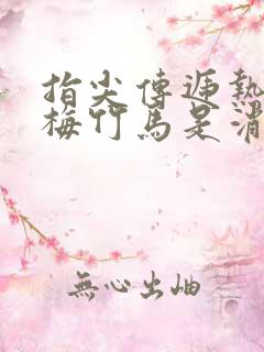 指尖传递热情青梅竹马是消防员第一季完整版