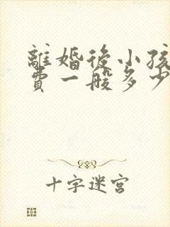 离婚后小孩抚养费一般多少钱