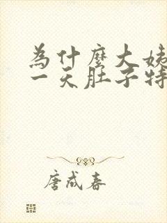 为什么大姨妈第一天肚子特别疼