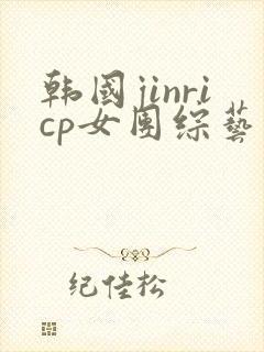 韩国jinricp女团综艺