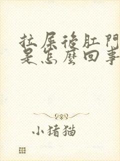 拉屎后肛门流血是怎么回事