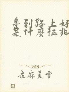 梦到路上好多蛇是什么征兆 女性