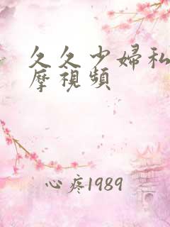 久久少妇私密按摩视频