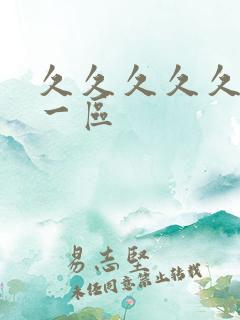 久久久久久av一区