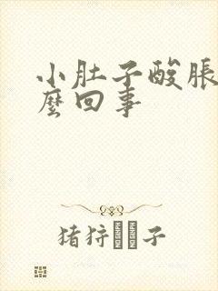 小肚子酸胀疼怎么回事